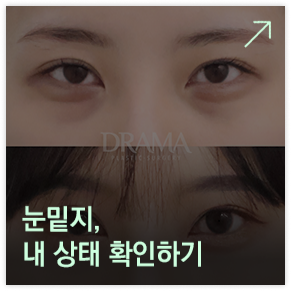 눈밑지 상태확인