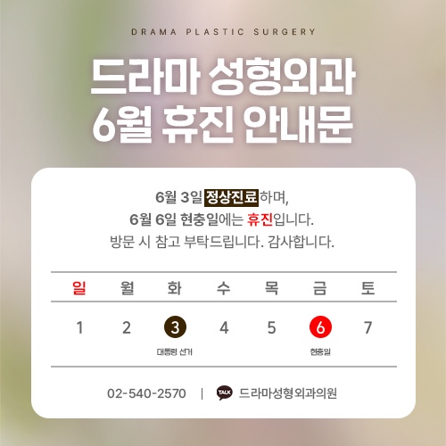 드라마 성형외과 6월 3일 정상진료 현충일 휴진