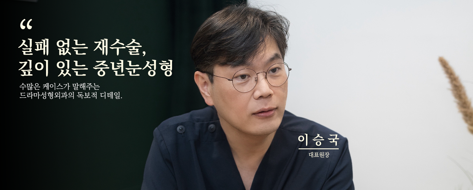 실패 없는 재수술, 깊이 있는 중년눈성형